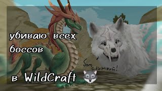 ЧЕЛЛЕНДЖ! челлендж победи всех боссов в WildCraft. убила всех боссов!