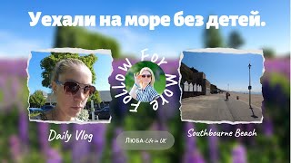 25.06.24 🇬🇧 🏖️Пляжный ВЛОГ.🦤Чудом пронесло.Где ваза?  🌊Уехали на море без детей.