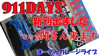 911DAYS発売記念　関さん登場【まーさんライブ】