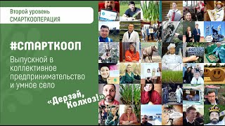 Выпускной 2 Уровня программы. Краш-тест бизнес-идей - отзывы и планы | СМАРТКООПЕРАЦИЯ