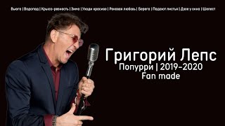 Григорий Лепс - Попурри 2019-2020 | Fan made