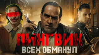 КАК ПИНГВИН УНИЧТОЖИЛ MARVEL И DC? | Объяснение концовки, обзор и анализ сериала от HBO