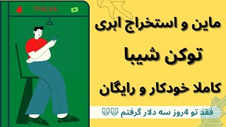 (استخراج) توکن شیبا کاملا رایگان و خودکار فقد با یک کلیک ۳دلار بزن به جیب