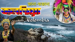 COLOMBIA I কলম্বিয়া