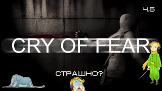 Прохождение Cry of Fear - хоррор с Kwei, ч.5 (Прошли!)