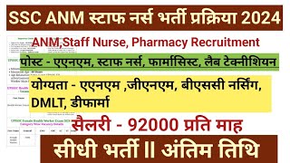 SSC STAFF NURSE VACANCY 2024| SSC NURSING OFFICER RECRUITMENT| STAFF NURSE VACANCY| NURSING VACANCY|