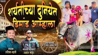 शर्यतीच्या दुनियेत डिमांड आम्हाला / Pratik Mhatre, Prashant Bhoir / Shyama Bail Song