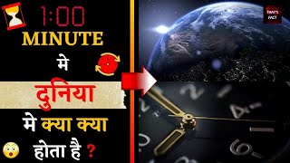 1 MINUTE  मे दुनिया मे क्या-क्या होता है ? |#short | Amazing fact | TF#16