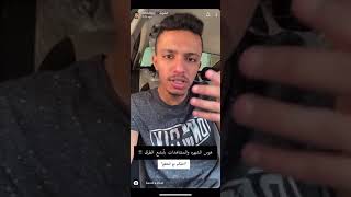 سناب العوبد و تعليقه على اليوتيوبر المصري  احمد حسن وهوسه بالشهرة