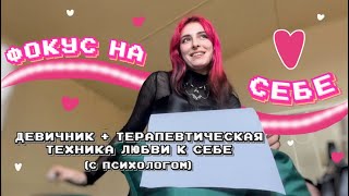 как полюбить себя? | терапевтическая техника | девичник с психологом