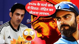 Gautam Gambhir ने Virat Kohli और Rohit Sharma के Future के बारें में ये क्या बोल दिया😲