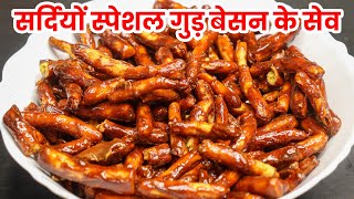 सर्दियों के स्पेशल गुड़ बेसन के सेव की रेसिपी। Besan ke Sweet Sev | Sweet Murukku |Gur ke Sev Recipe