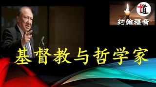 约翰福音讲解之问题解答＃柏拉图 亚里士多德＃唐崇荣牧师问题解答