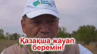 Қазақша жауап беремін!