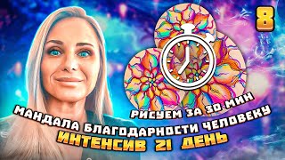 Нейрографика | Мандала благодарности человеку | вебинар 8