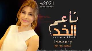 شيلة غزلية  ||  ابو حنظلة الخد الناعم ||2021 بدون حقوق