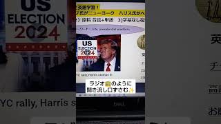 NHK NEWSで英語学習2413☆Learn English and expand information トランプ氏がニューヨーク　ハリス氏がペンシルベニア！