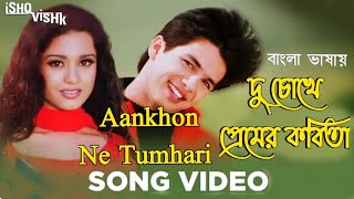 Aankhon Ne Tumhari | Du Chokhe Premer  | Shahid K | Amrita R (Hindi Version Bangla) Gan Amar Pran