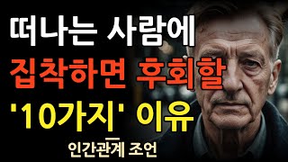 떠나가는 인연에 집착하지 말아야하는이유10가지 | 오디오북 | 철학과 지혜 | 노자 | 공자 | 옛성인들의지혜 | 오디오북 | 인간관계 지혜 | 명언