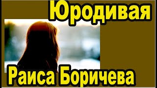 Ищем могилу и фото юродивой Раисы Боричевой