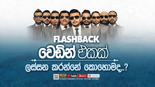 FLASHBACK Wedding Function එකක් ලස්සන කරන්නේ කොහොමද | FLASHBACK OFFICIAL