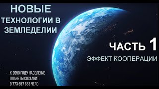 НОВЫЕ ТЕХНОЛОГИИ в земледелии (тестирование).  ЧАСТЬ 1