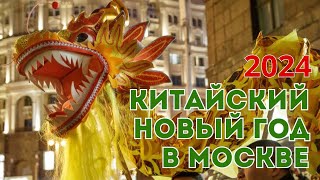 Китайский Новый год в Москве