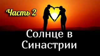 Солнце в Синастрии. Часть 2