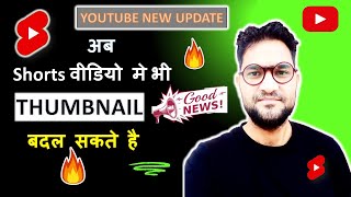 💥💥Youtube New Update 💥💥l Shorts वीडियो मे THUMBNAIL कैसे बदले ? #trendings #shorts