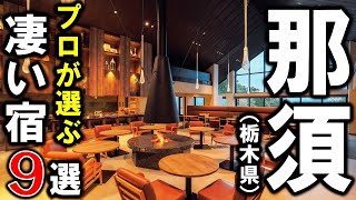 【栃木県/那須・那須塩原】旅行や観光におすすめ温泉旅館＆ホテル9選！プロが那須と那須塩原の設備重視の宿泊施設を選びました♪