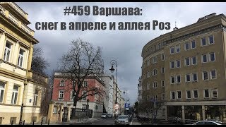 #459 Варшава: снег в апреле и аллея Роз