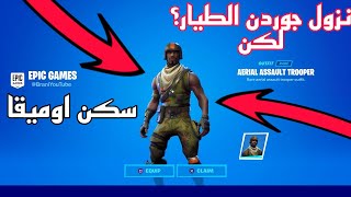 نزول سكن جوردن الطيار واوميقا في فورت نايت ومعلومات حصريه!!!