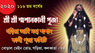 গড়িয়া আদি মহা শ্মশানের 116 তম বর্ষের শ্মশান কালী পূজা