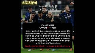 2월6일 새벽 해외축구 스포츠 분석!!