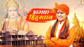 Kavi Singh : Bhagwa Hindustan ( भगवा हिंदुस्तान ) kavi singh bhagti song | New Desh Bhakti Song 2023