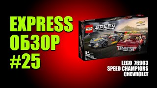 EXPRESS-ОБЗОР #25 LEGO 76903 (CHEVROLET)