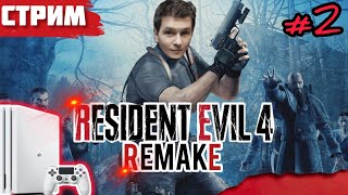 Прохождение RESIDENT EVIL 4 Remake | СТРИМ с PS4Pro