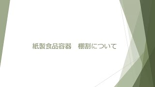 【棚割り紹介】紙製食品容器シリーズ～シモジマ社員が紹介するシリーズ第17弾～