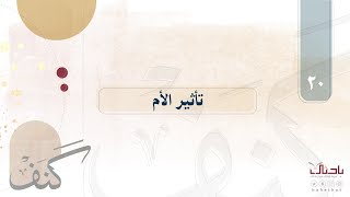 🔎| كنف ٢٠ | تأثير الأم على سلوك الفتاة. 📖 | د.خالد الحليبي.🍃