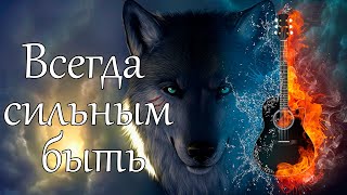 Всегда сильным быть.  Песня 🕱. Слушайте в наушниках ☠