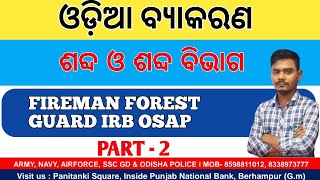 Fireman Forest guard OSAP IRB| Odia grammer sabda | ଶବ୍ଦ ଓ ଶବ୍ଦ ବିଭାଗ #part 2| State Exam |