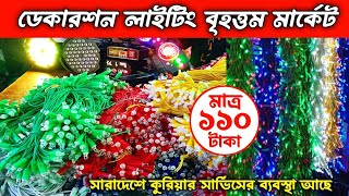 ডেকোরেশন লাইটিং বৃহত্তম মার্কেট Biggest Decoration Light Wholesale Market.#Wholesale_Market