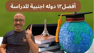 أفضل ١٢ دولة اجنبية للدراسة