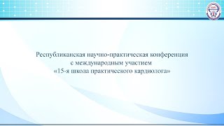 15-я школа практического кардиолога. Секция 2