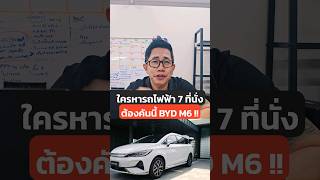 BYD M6 รถไฟฟ้า 7 ที่นั่งราคาไม่เกินล้าน! #EV #รถยนต์ไฟฟ้า #BYD #BYDM6 #MPV #รถไฟฟ้า #รถใหม่