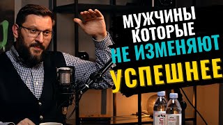 Мужчины которые НЕ ИЗМЕНЯЮТ - УСПЕШНЕЕ