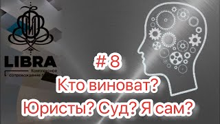 Кто виноват в проигранном деле? Юристы? Суд? Или …