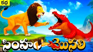 Crocodile and Lion in Telugu | Telugu Stories | Animals Telugu Tales |తెలివైన మొసలి మరియు సింహం కధ