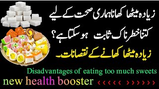 Mitha khane ke Nuksan | Side Effects of too much sweets &Sugar زیادہ میٹھا کھانے کے نقصانات