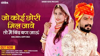 New Rajasthani Song 2024 || जो कोई छोरी मिल जावेतो मैं बिंद बण जाऊं | Bablu Ankiya, Happy Singh ||